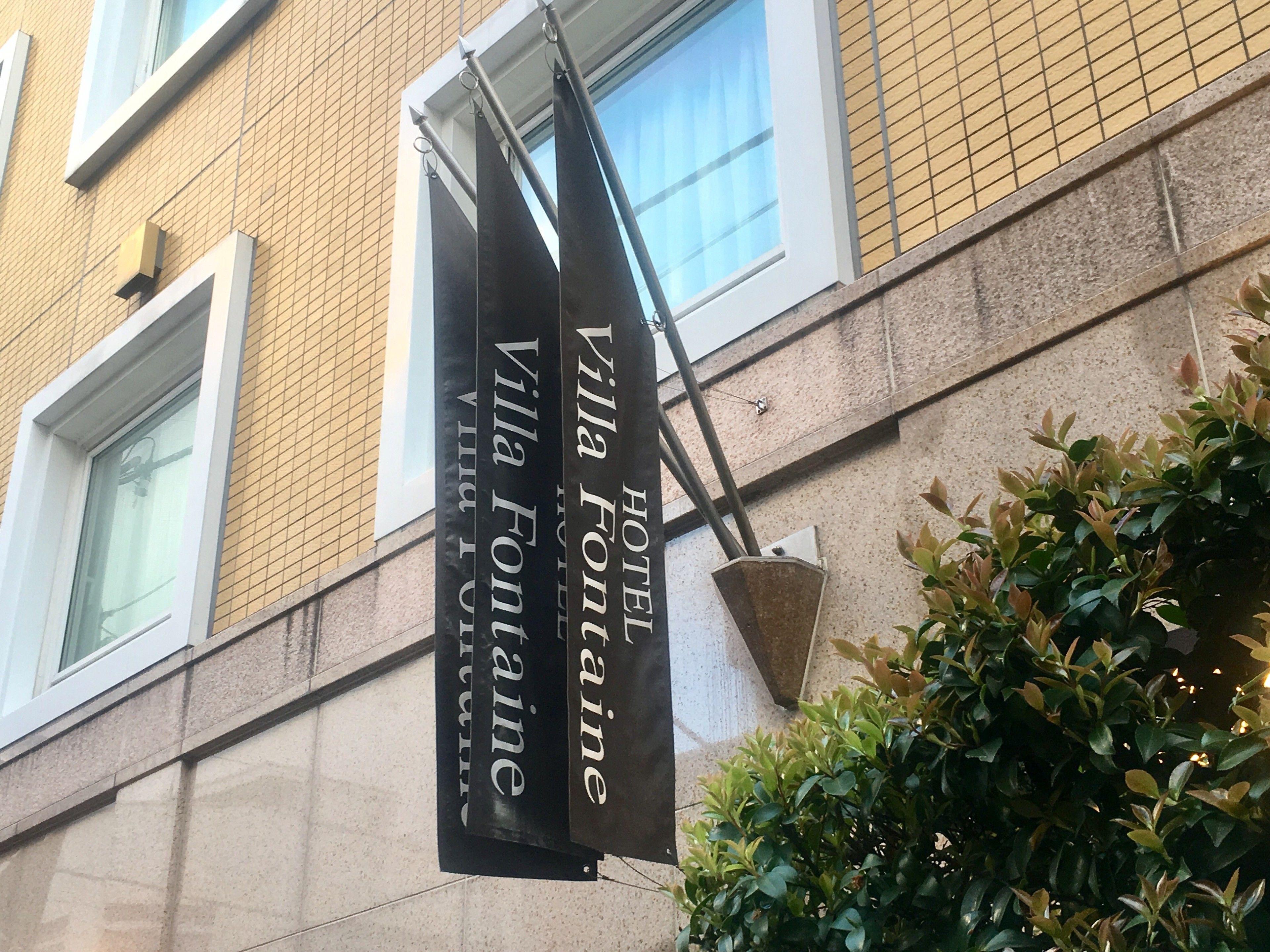 Villa Fontaine Tokyo Jimbocho — Photos 3